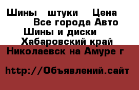 Шины 4 штуки  › Цена ­ 2 000 - Все города Авто » Шины и диски   . Хабаровский край,Николаевск-на-Амуре г.